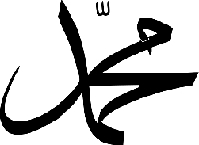 Common calligraphic representation of Muhammad's name.